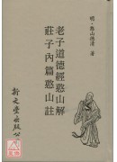 老子道德經憨山註...