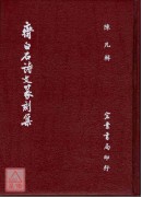 齊白石詩文篆刻集