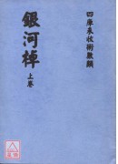 銀河棹(上、中、...