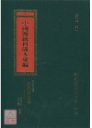 中國傳統科儀本彙編《全17冊》
