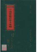 中國傳統科儀本彙編《全17冊》