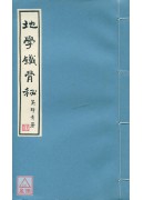 地學鐵骨秘