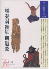 周秦兩漢早期道教