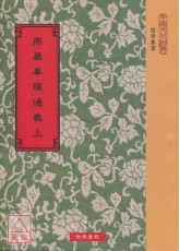 周易事理通義(上下二冊)