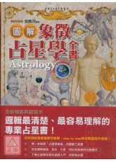 圖解象徵占星學全書(精裝)