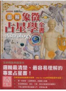 圖解象徵占星學全書(精裝)