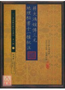 蔣大鴻嫡傳三元地理秘書十一種批注