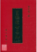 皇極經世易知(上、下冊)