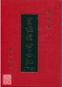 皇極經世易知(上、下冊)