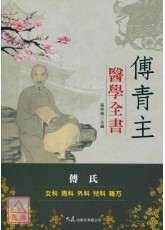 傅青主醫學全書