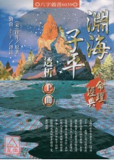 淵海子平透析(上下冊)