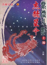 杰赫星命系列貳：紫微斗數《上編》