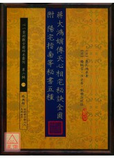 蔣大鴻嫡傳天心相宅秘訣全圖 附 陽宅指南等秘書五種