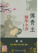 傅青主醫學全書