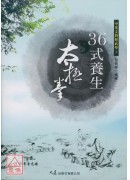 三十六式養生太極拳(附VCD)