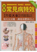 圖解常見病特效穴...