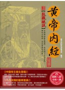全彩圖解黃帝內經...