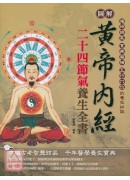 圖解黃帝內經二十...