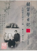 顧留馨日記（1957—1966）（上/下）—太極拳史解密二編(簡體)