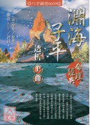 淵海子平透析(上下冊)