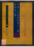 家傳三元地理秘書十三種 附 祕文三篇