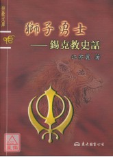 獅子勇士－錫克教史話
