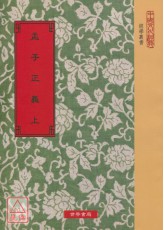 孟子正義(上下二冊)