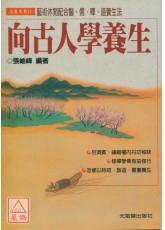 向古人學養生