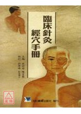 臨床針灸經穴手冊