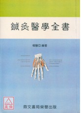 鍼灸醫學全書(平裝)（醫042）