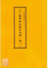 道教儀範全集(131~140)太上靈寶朝天謝罪法懺(全十卷)