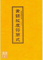 道教儀範全集(129)黃籙拔度符簡式