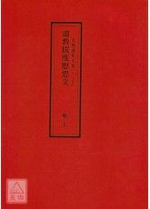 道教儀範全集(115-116)道教拔度慰思文(全二卷)