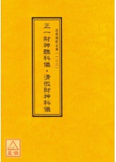 道教儀範全集(122)正一財神醮科儀‧清微財神科儀