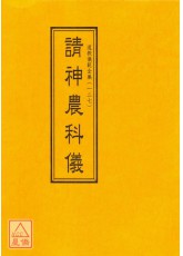 道教儀範全集(127)請神農科儀