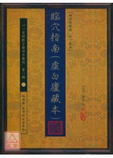 臨穴指南(虛白廬藏本)【新修訂版原（彩）色本】