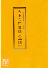 道教儀範全集(155)太上玄門日誦(早課)