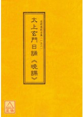 道教儀範全集(156)太上玄門日誦(晚課)