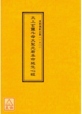 道教儀範全集(160)太上玄靈斗母大聖元君本命延生心經