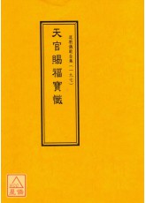 道教儀範全集(197)天官賜福寶懺