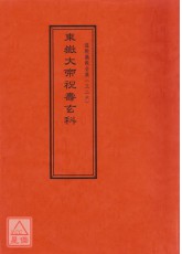 道教儀範全集(326)東嶽大帝祝壽玄科