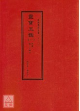 道教儀範全集(310~314)靈寶玉鑑(全五冊)