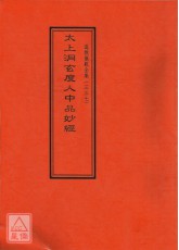 道教儀範全集(337)太上洞玄度人中品妙經