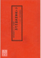 道教儀範全集(351)太上嬰靈解冤釋結妙經(原:太上三生解冤妙經)