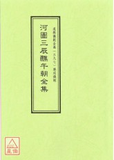 道教儀範全集(397)河圖三辰醮午朝全集