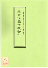 道教儀範全集(392)北帝伏魔祛瘟告符