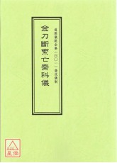 道教儀範全集(401)金刀斷索亡齋科儀