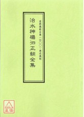 道教儀範全集(400)治水神楊泗正朝全集