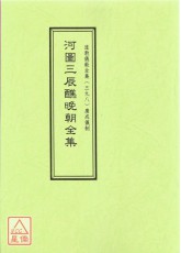 道教儀範全集(398)河圖三辰醮晚朝全集