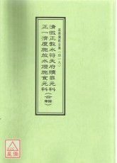 道教儀範全集(419)清微正教水符天府贖罪元科‧正一濟度施放水燈食元科《合輯》